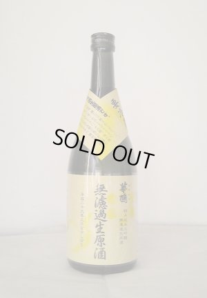 画像1: しぼり花ハト　特A純米大吟醸無濾過生原酒(8)