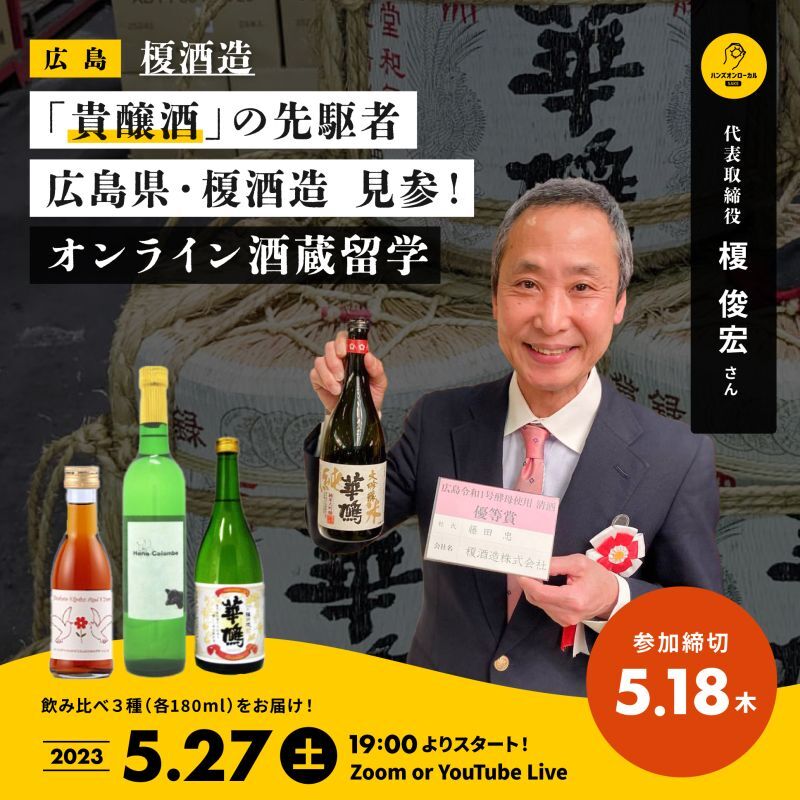 画像: 5/27（土）19時~オンライン酒蔵留学！